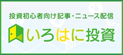 投資初心者向け記事・ニュース配信 いろはに投資